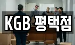 KGB 평택점