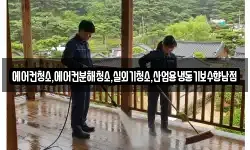 에어컨청소,에어컨분해청소,실외기청소,산업용냉동기보수향남점