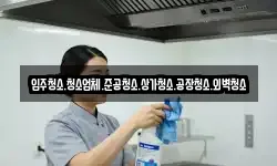 입주청소.청소업체.준공청소.상가청소.공장청소.외벽청소