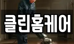 경기도 평택시 군문동 청소,입주청소,사무실청소,에어컨청소
