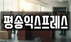 평송익스프레스