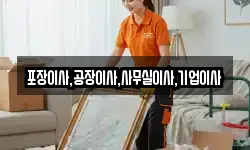 포장이사,공장이사,사무실이사,기업이사