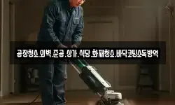 공장청소.외벽.준공.상가.식당.화재청소.바닥코팅소독방역