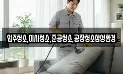 입주청소,이사청소,준공청소,공장청소삼성환경