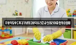 주방식당후드튀김기냉장고바닥유리준공인테리어종합청소업체