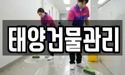 태양건물관리