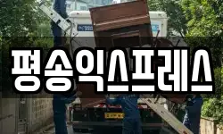 평송익스프레스