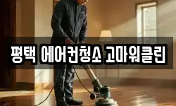 평택 에어컨청소 고마워클린