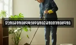 모던청소공장청소바닥왁스사무실청소준공청소상가청소바닥청소