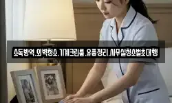 소독방역.외벽청소.기계크린룸.유품정리.사무실청소벌초대행