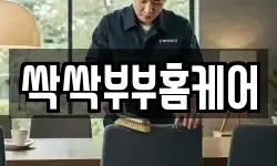 싹싹부부홈케어