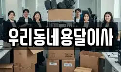 우리동네용달이사