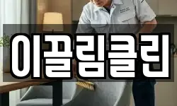 이끌림클린