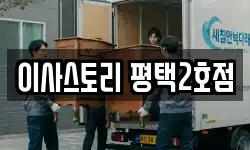 이사스토리 평택2호점