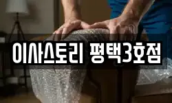 이사스토리 평택3호점