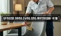 입주청소전문,이사청소,준공청소,집청소,에어컨청소업체-아크홈