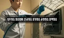 입주청소.청소업체.준공청소.상가청소.공장청소.외벽청소