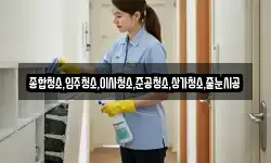 종합청소,입주청소,이사청소,준공청소,상가청소,줄눈시공