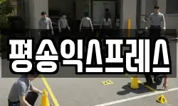 평송익스프레스