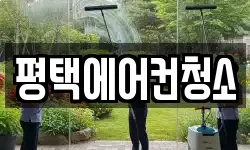 경기도 평택시 독곡동 청소,입주청소,사무실청소,에어컨청소