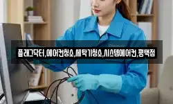 플래그닥터,에어컨청소,세탁기청소,시스템에어컨,평택점