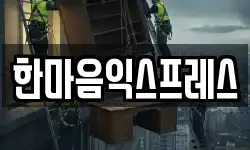 한마음익스프레스