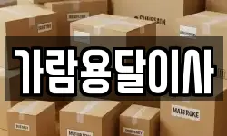 가람용달이사