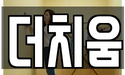 경기도 평택시 동삭동 청소,입주청소,사무실청소,에어컨청소