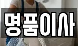 명품이사