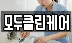 모두클린케어