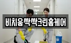 비치움싹싹크린홈케어