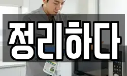 정리하다