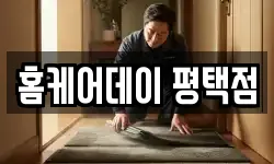 홈케어데이 평택점