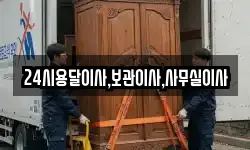 24시용달이사,보관이사,사무실이사