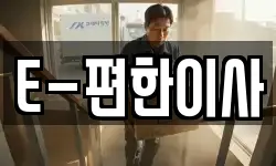 E-편한이사