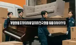 경기도 평택시 모곡동 이사,용달이사,포장이사,원룸이사,보관이사