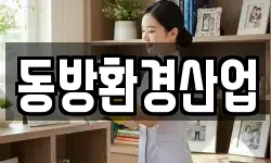 동방환경산업
