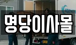 명당이사몰