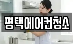평택에어컨청소