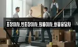 포장이사,반포장이사,원룸이사,화물용달차