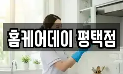 홈케어데이 평택점