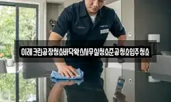 이레크린공장청소바닥왁스사무실청소준공청소입주청소