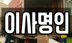이사명인