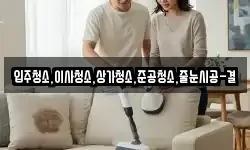 입주청소,이사청소,상가청소,준공청소,줄눈시공-결