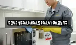 종합청소,입주청소,이사청소,준공청소,상가청소,줄눈시공