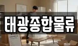 태광종합물류