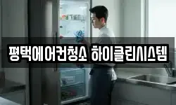 평택에어컨청소 하이클린시스템