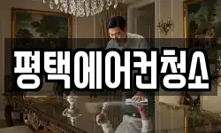 평택에어컨청소