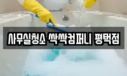 사무실청소 싹싹컴퍼니 평택점