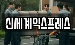신세계익스프레스